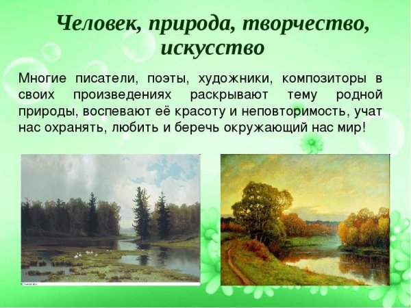 Произведения на тему природа