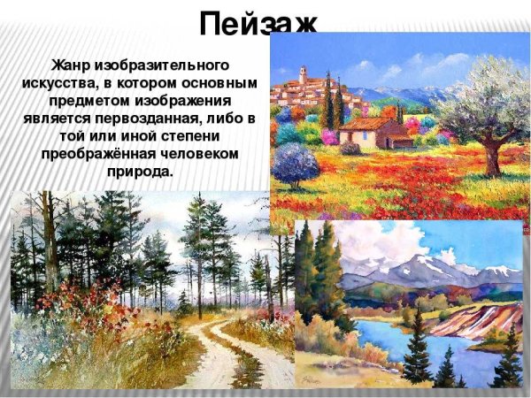 Что такое пейзаж в изобразительном искусстве