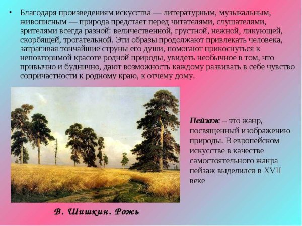 Природа в произведениях искусства