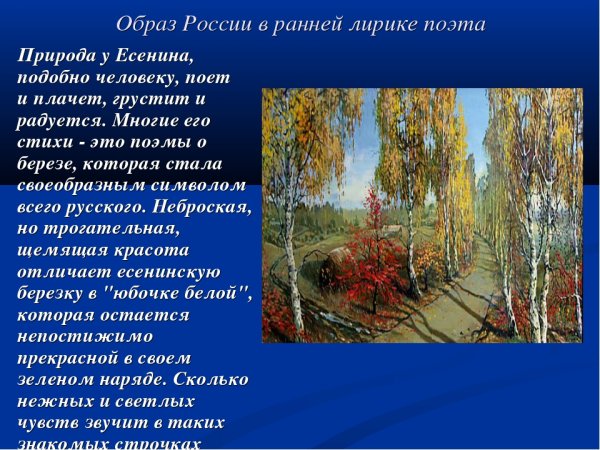 Стихотворение Есенина о природе