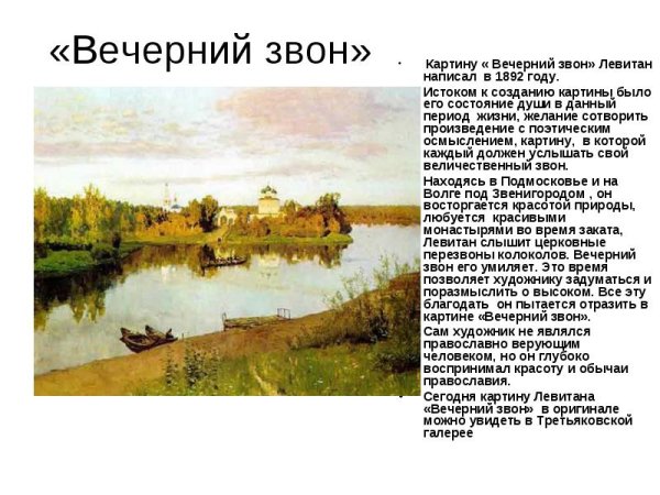 Рассказ о картине Левитана Вечерний звон