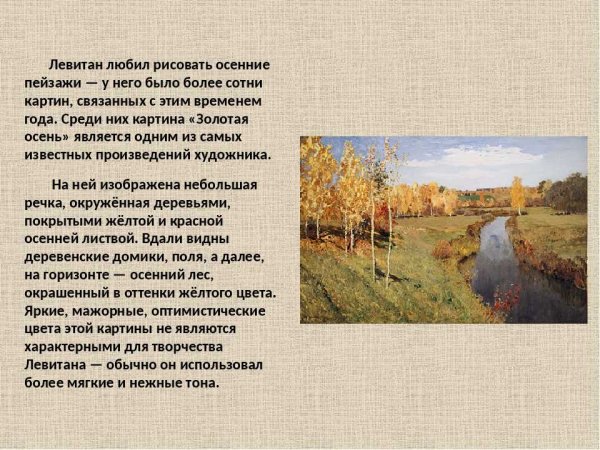 Описать картину Левитана Золотая осень