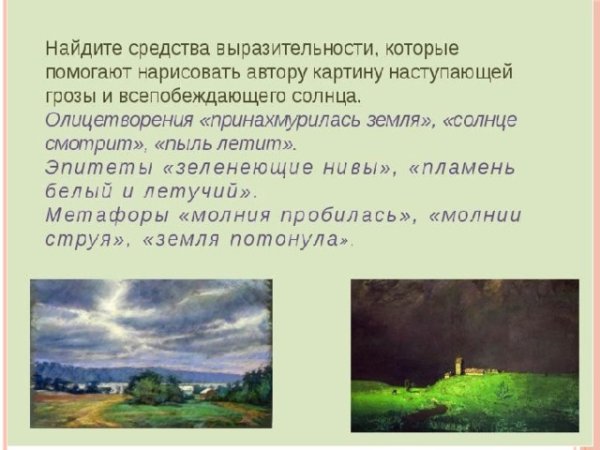 Эпитеты в стихотворении Тютчева неохотно и несмело