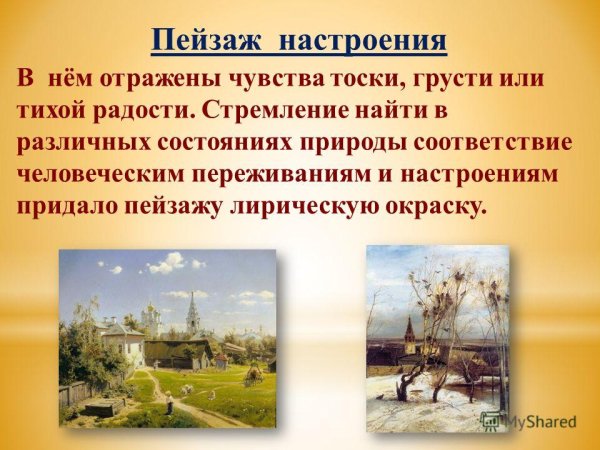 Сообщение на тему пейзаж- настроение