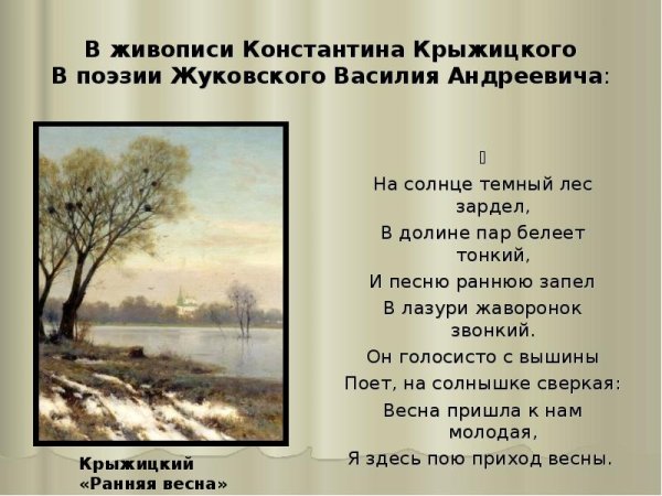 Василий Жуковский приход весны