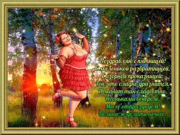 Поздравление с пятницей