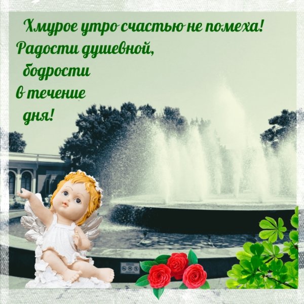 Доброе утро счастье