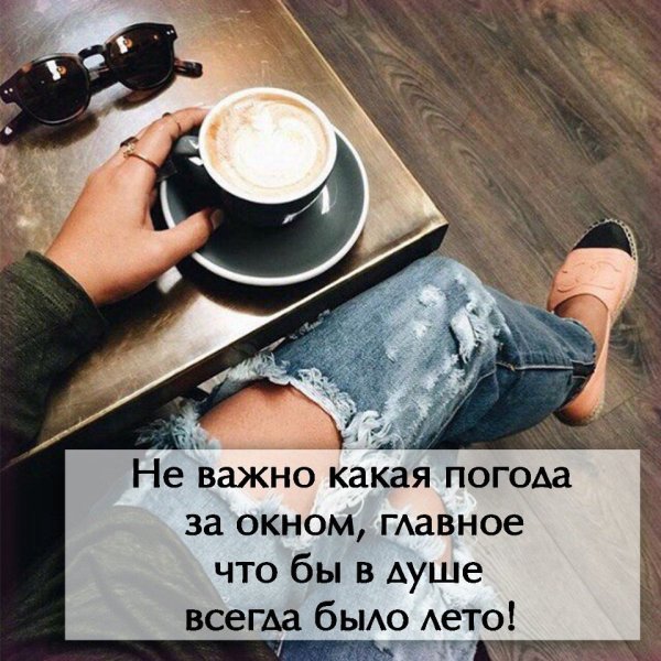 Цитата не важно какая погода за окном