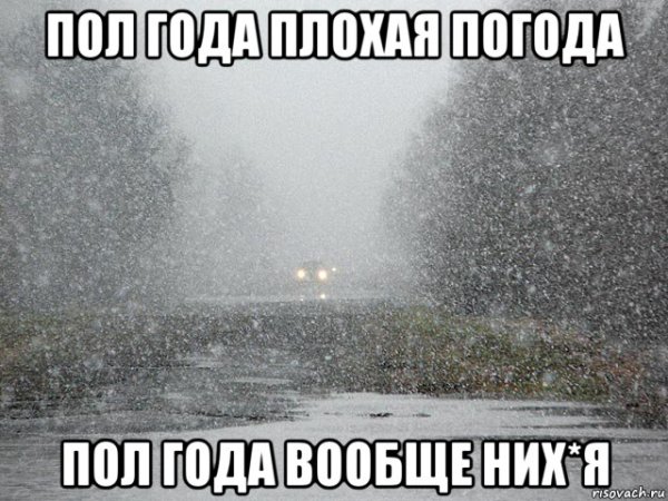 Плохая погода