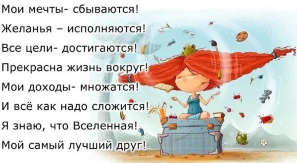 Мои мечты сбываются желания исполняются