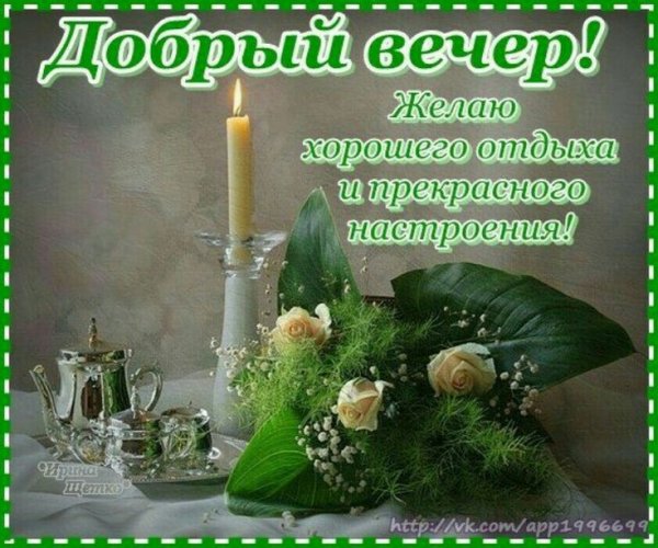 Вечерние поздравления с добрым вечером