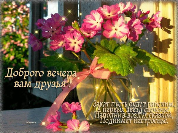 Пусть вечер дарит покой и радость