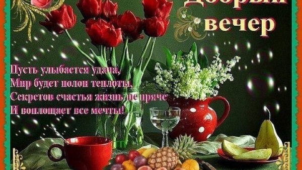 Красивые поздравления с добрым вечером