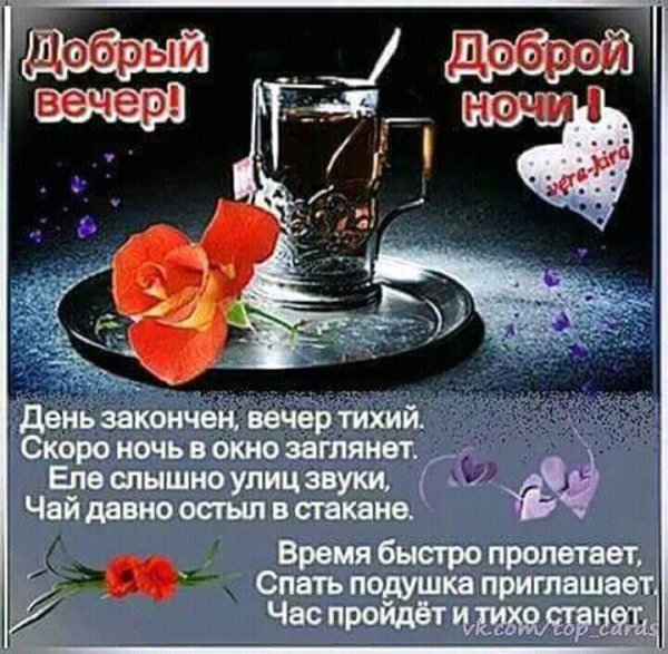 Добрый вечер стихи пожелания