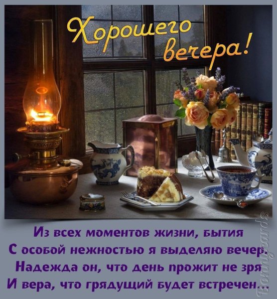 Уютного вечера