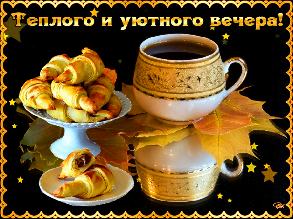 Добпого и уюиного вкчера