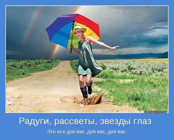 Мотиваторы хорошего настроения
