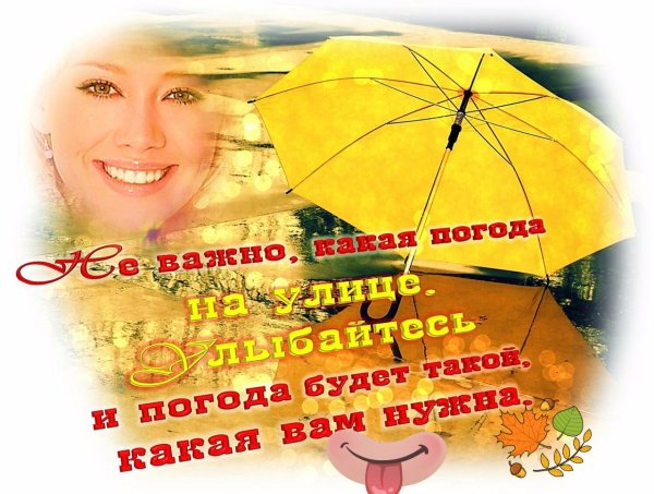 Хорошей погоды в душе