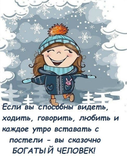 Радуйся жизни зимние