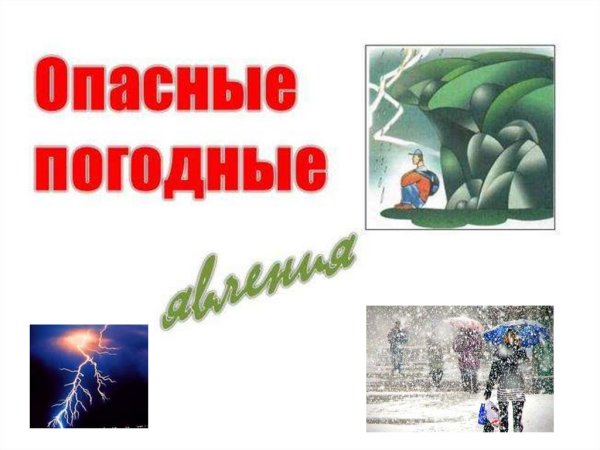 Погодные явления и безопасность человека