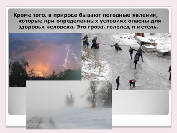 Явления природы опасные для человека