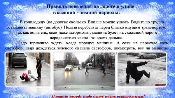 Безопасность на скользкой дороге