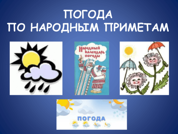 Приметы погоды рисунок