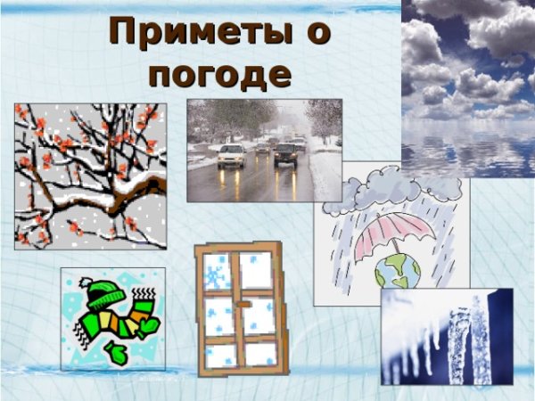 Приметы на погоду