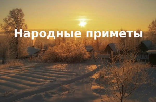 Народные приметы
