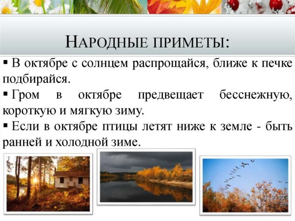 Народные приметы октября