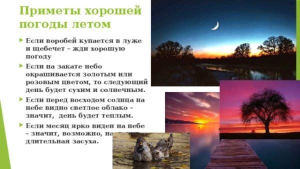 Приметы к похошей погоде