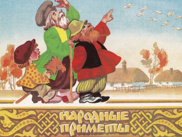 Народные приметы