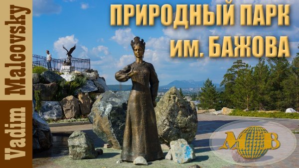 Парк Бажова Златоуст надпись