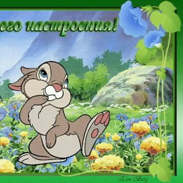 Хорошей погоды и отличного настроения анимация