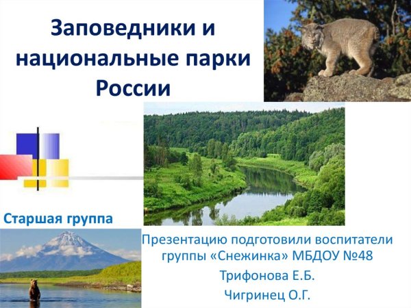 Заповедники и парки
