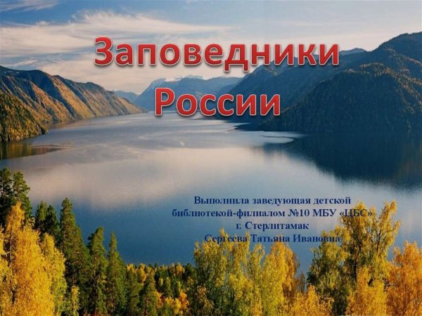 Заповедники России
