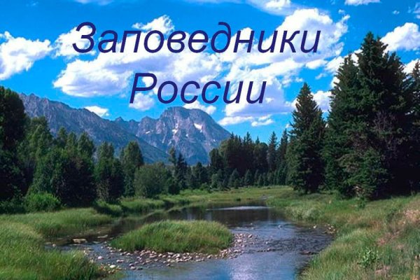 По заповедмместамросии