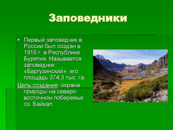 Первый заповедник