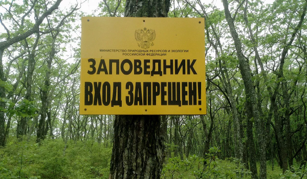 Заповедник табличка