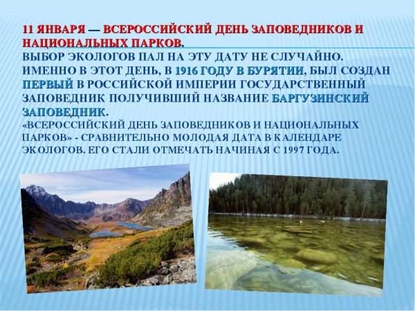 11 День заповедников и национальных парков