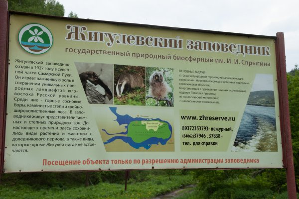 Жигулевский биосферный заповедник