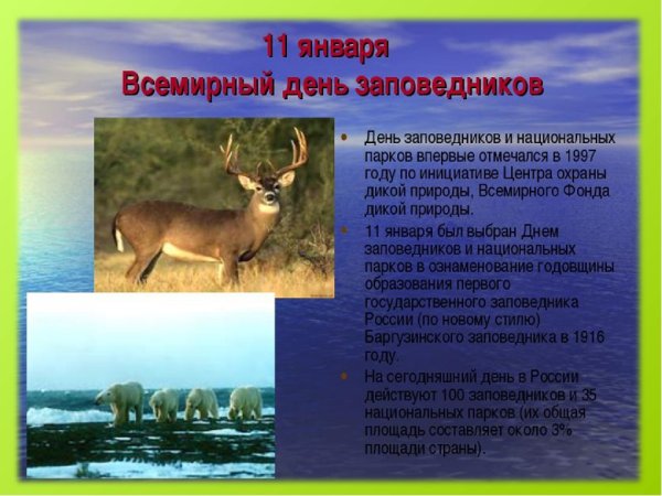 11 Января Всемирный день заповедников