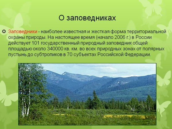 Заповедники и заказники