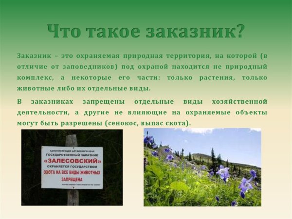 Заповедники и заказники
