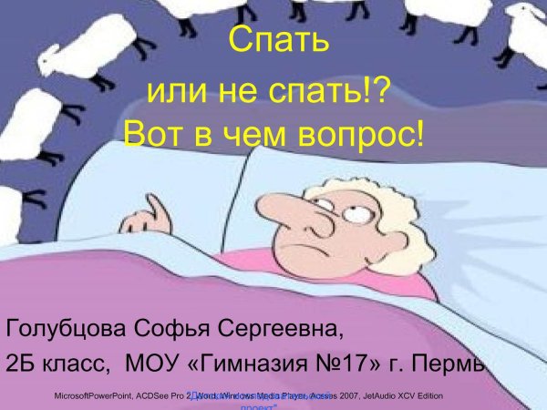 Спать или не спать