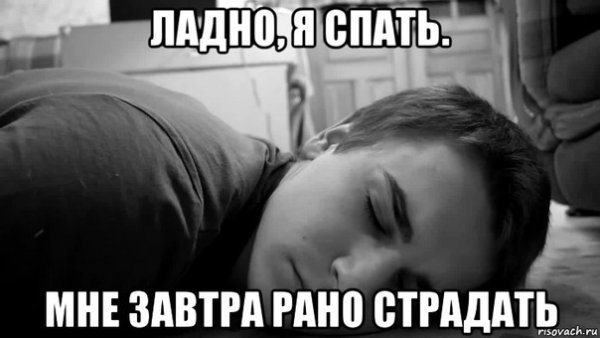 Ладно я спать