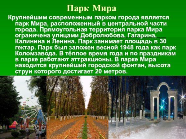 Интересные факты про парк