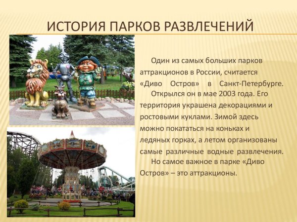 Парк аттракционов для презентации