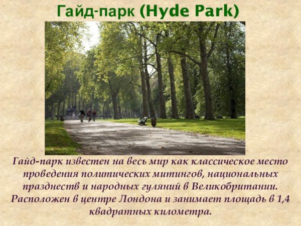 Презентация гайд парк