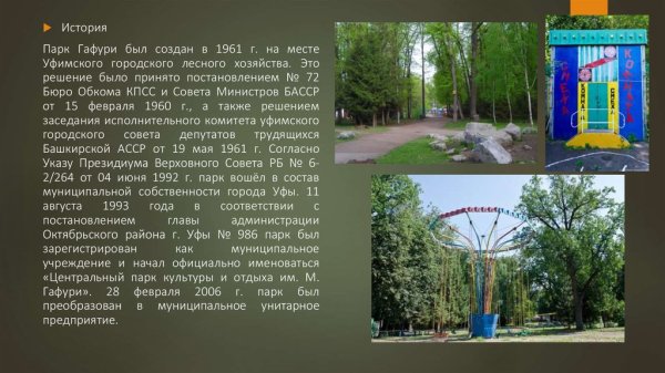 Сообщение про парк Гафури в Уфе